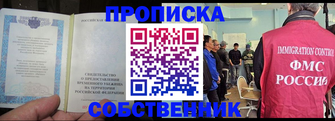 временная регистрация в Тобольске